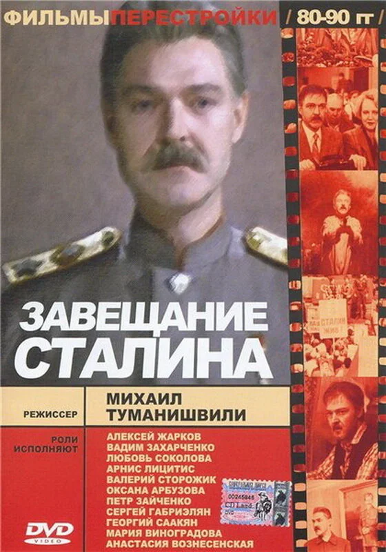 Завещание Сталина 1993 постер